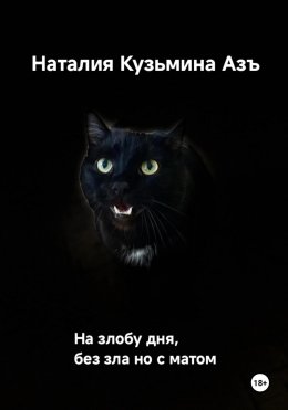 Скачать книгу На злобу дня без зла, но с матом