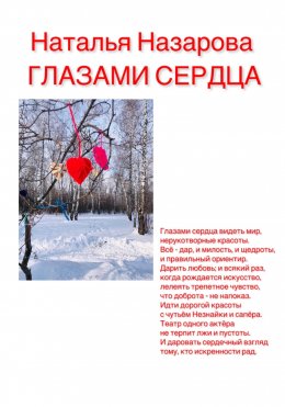 Скачать книгу Глазами сердца