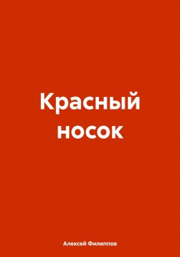 Скачать книгу Красный носок