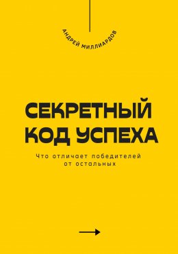 Скачать книгу Секретный код успеха. Что отличает победителей от остальных