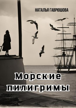 Скачать книгу Морские пилигримы