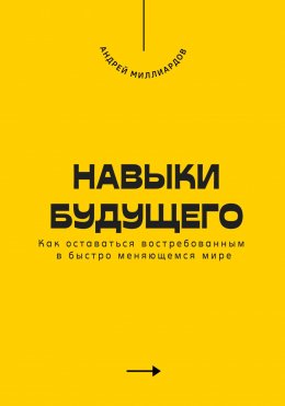 Скачать книгу Навыки будущего. Как оставаться востребованным в быстро меняющемся мире