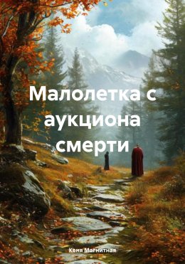 Скачать книгу Малолетка с аукциона смерти