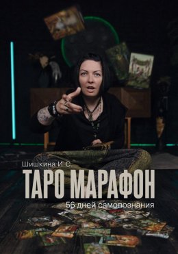 Скачать книгу Таро марафон