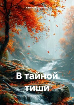 Скачать книгу В тайной тиши