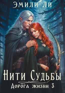 Скачать книгу Нити судьбы. Дорога жизни 3