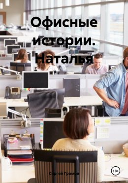 Скачать книгу Офисные истории. Наталья