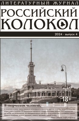 Скачать книгу Российский колокол № 4 (48) 2024