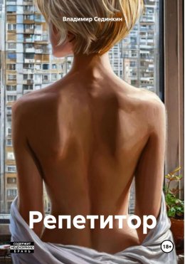 Скачать книгу Репетитор