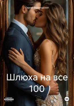 Скачать книгу Шлюха на все 100