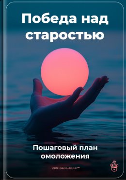 Скачать книгу Победа над старостью: Пошаговый план омоложения