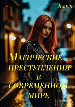 Скачать книгу Магические преступления в современном мире