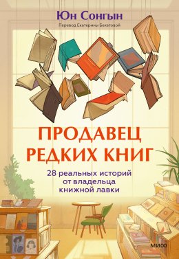 Скачать книгу Продавец редких книг. 28 реальных историй от владельца книжной лавки