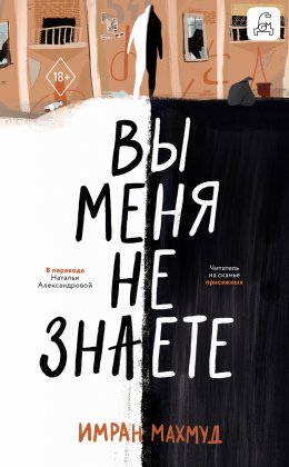 Скачать книгу Вы меня не знаете