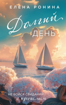 Скачать книгу Долгий день