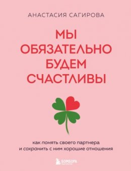 Скачать книгу Мы обязательно будем счастливы. Как понять своего партнера и сохранить с ним хорошие отношения