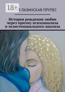 Скачать книгу История рождения любви через призму психоанализа и экзистенциального анализа