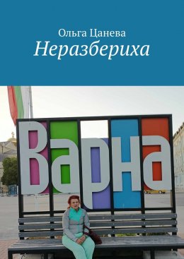 Скачать книгу Неразбериха