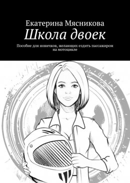 Скачать книгу Школа двоек. Пособие для новичков, желающих ездить пассажиром на мотоцикле