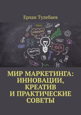 Скачать книгу Мир маркетинга: Инновации, креатив и практические советы