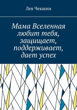 Скачать книгу Мама Вселенная любит тебя, защищает, поддерживает, дает успех