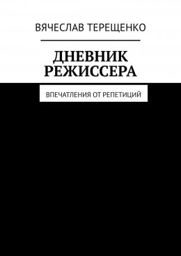 Скачать книгу Дневник режиссера. Впечатления от репетиций