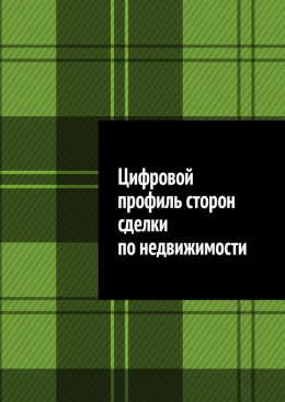 Скачать книгу Цифровой профиль сторон сделки по недвижимости