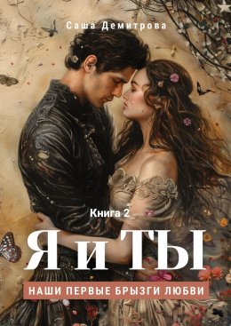 Скачать книгу Я и Ты. Книга 2. Наши первые брызги любви