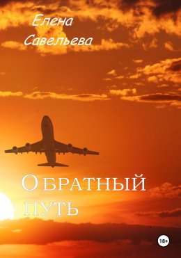 Скачать книгу Обратный путь