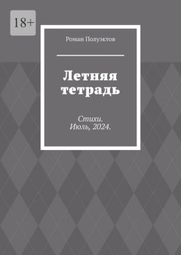 Скачать книгу Летняя тетрадь. Стихи. Июль, 2024.