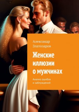 Скачать книгу Женские иллюзии о мужчинах. Анализ ошибок и заблуждений