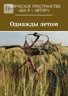 Скачать книгу Однажды летом