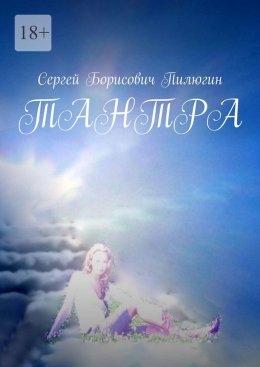 Скачать книгу Тантра