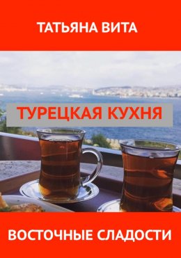 Скачать книгу Турецкая кухня. Восточные сладости.