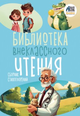 Скачать книгу Библиотека внеклассного чтения. Книга 3