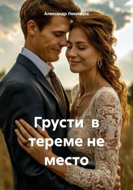 Скачать книгу Грусти в тереме не место