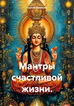 Скачать книгу Мантры счастливой жизни.