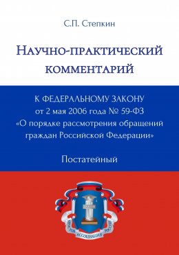 Скачать книгу Научно-практический комментарий к Федеральному закону от 2 мая 2006 года № 59-ФЗ «О порядке рассмотрения обращений граждан Российской Федерации» (постатейный)