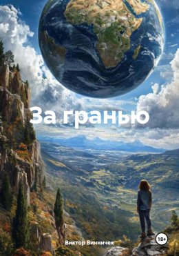 Скачать книгу За гранью