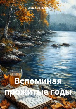 Скачать книгу Вспоминая прожитые годы