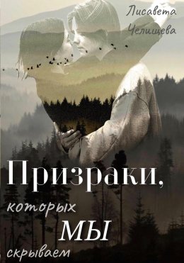 Скачать книгу Призраки, которых мы скрываем