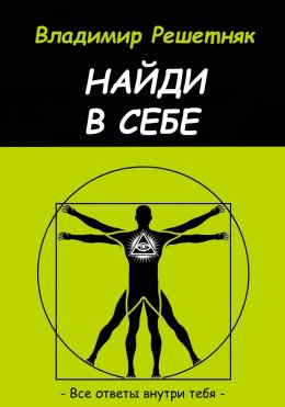 Скачать книгу Найди в себе