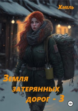 Скачать книгу Земля затерянных дорог – 3