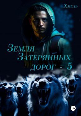 Скачать книгу Земля затерянных дорог – 5