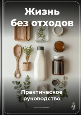 Скачать книгу Жизнь без отходов: Практическое руководство