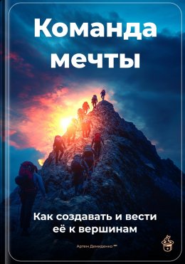 Скачать книгу Команда мечты: Как создавать и вести её к вершинам