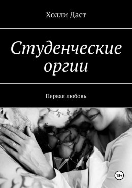 Скачать книгу Студенческие оргии. Первая любовь