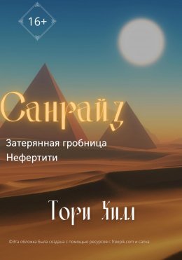 Скачать книгу Санрайз. Затерянная гробница Нефертити