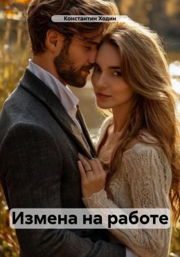 Скачать книгу Измена на работе