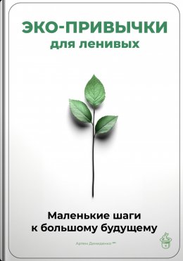 Скачать книгу Эко-привычки для ленивых: Маленькие шаги к большому будущему